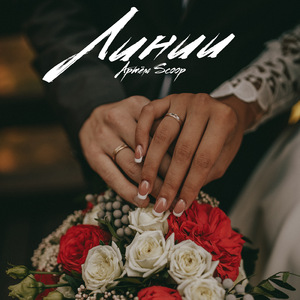 Линии