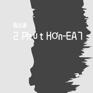 2 Phút Hơn（陈小潇 remix）