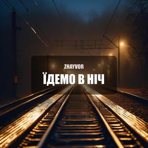 Їдемо в ніч