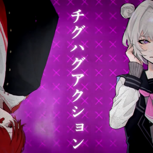 チグハグアクション