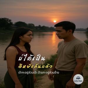 บ่ได้เป็นอีหยังกันแล้ว