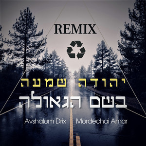 בשם הגאולה (Avshalom Drix & Mordechai Amar Remix)