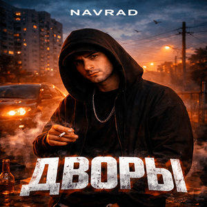 Дворы