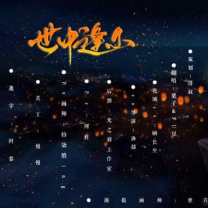 世中逢尔（翻自 雅玲）