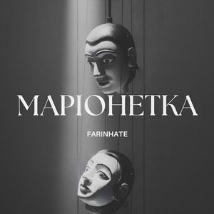 Маріонетка (акустична версія)