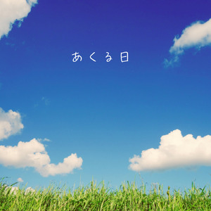あくる日