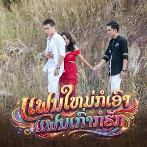 ແຟນໃຫມ່ກໍເອົາແຟນເກົ່າກໍຮັກ