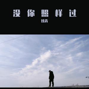 没你照样过（Prod No birthday）