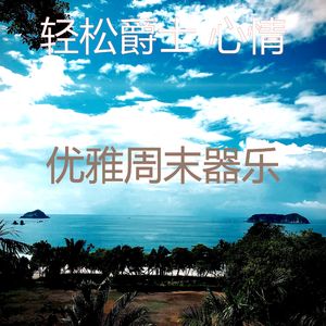 柔和的周末时刻