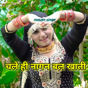 चले ही नागन बल खाती