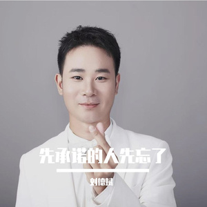 先承诺的人先忘了