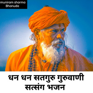 धन धन सतगुरु गुरुवाणी सत्संग भजन