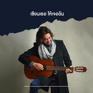 เขียนเธอ ให้เจอฉัน