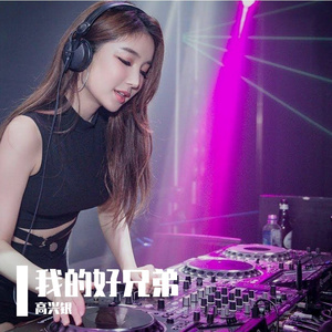 -我的好兄弟