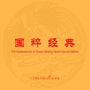 《杜鹃山》选段（无产者）（Cover 柯湘）