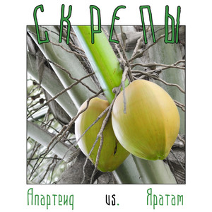 Яратам (Белым молотом любви)