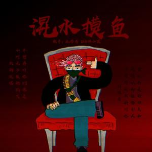 混水摸鱼（Prod by PUNISHME）
