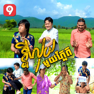 ខ្ចីលុយមួយភ្លែត