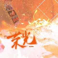 【莎头巴黎出征应援曲】荣光