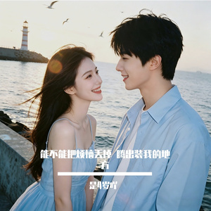 能不能把烦恼丢掉 腾出装我的地方