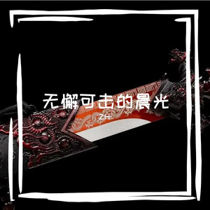 无懈可击的晨光（守望先锋）