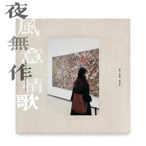 夜风无意作情歌