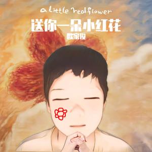 送你一朵小红花(治愈版)