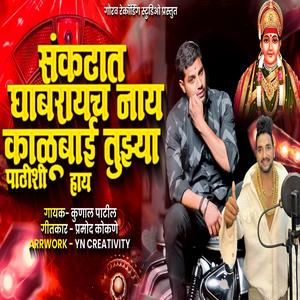 Aai Kalubai Swapnat Ali