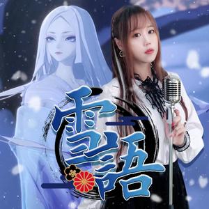 雪语（阴阳师手游SP雪女角色曲）（翻自 TOMO）