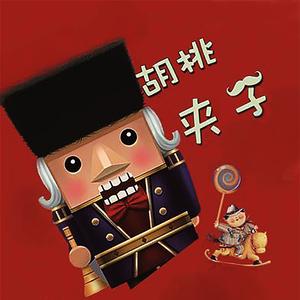 柴可夫斯基 花之圆舞曲（胡桃夹子组曲无损钢琴版）