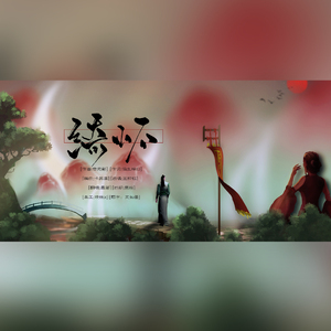 绮怀（翻自 王梓钰）