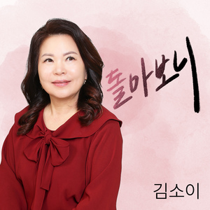돌아보니 (Chorus MR)