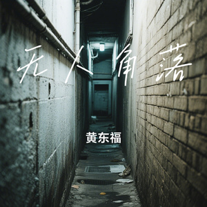 无人角落