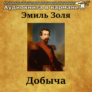 Добыча, Чт. 13