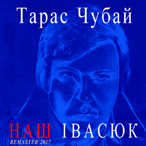 Пісня буде поміж нас (Remastered)