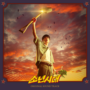 우리의 소년시대