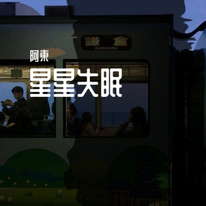 星星失眠（cover：哈利Halleeee）（翻自 vitas）