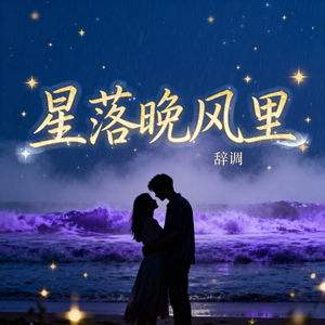 晚风吻过星光