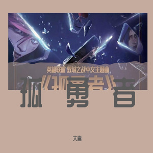 孤勇者(Cover陈奕迅）