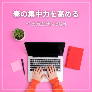 朝のオフィスで仕事が捗る効率UP音楽