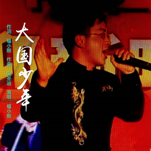 大国少年