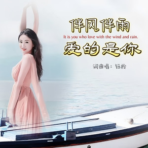 伴风伴雨爱的是你