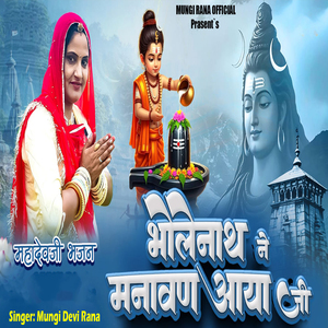 Bholenath Ne Manavan Aaya Ji