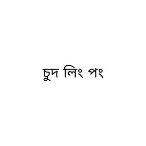 চুদলিং পং