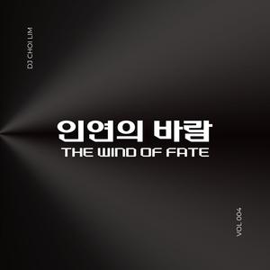 인연의 바람