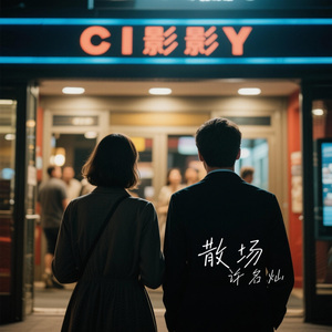 散场