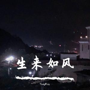生来如风【Prod.CARIO】