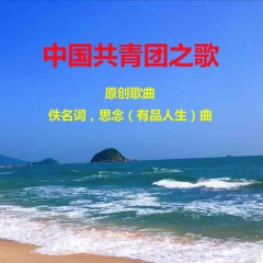 中国共青团之歌 (与乐蓉男女声合唱)