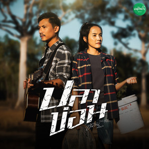 ปลาข่อน