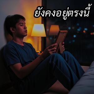 ยังคงอยู่ตรงนี้
